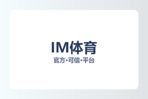 IM体育 图片