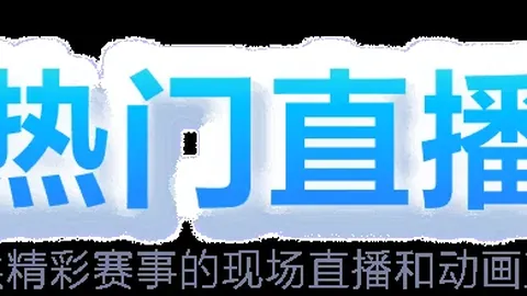 青岛男篮倡导季后赛文明比赛IM体育下载：尊重球员、教练和裁判，遵守社会道德规范
